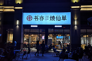 <b>书亦烧仙草-广州店面展示</b>