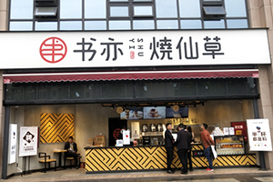 <b>书亦烧仙草-上海店面展示</b>