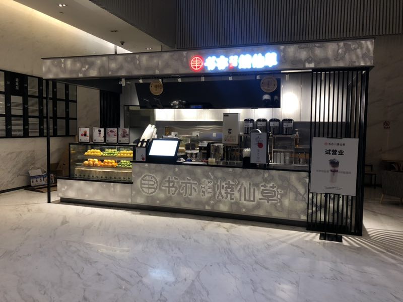 书亦烧仙草官网
