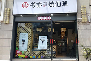 书亦烧仙草专营店有更好的发展机会