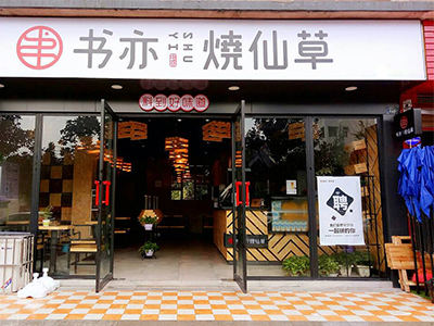 书亦烧仙草加盟店怎么开,如何增加客流量