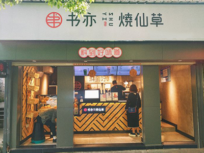 2020年选择书亦烧仙草开店让您稳占市场