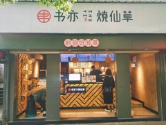 书亦烧仙草怎么样?5大加盟优势值得投资开店